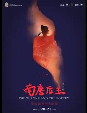2025音乐剧南唐后主重庆站