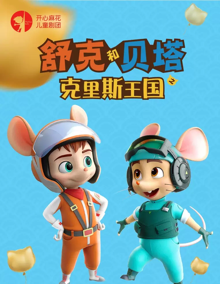 2022开心麻花儿童剧团小演员版《舒克和贝塔之克里斯王国》-济南站