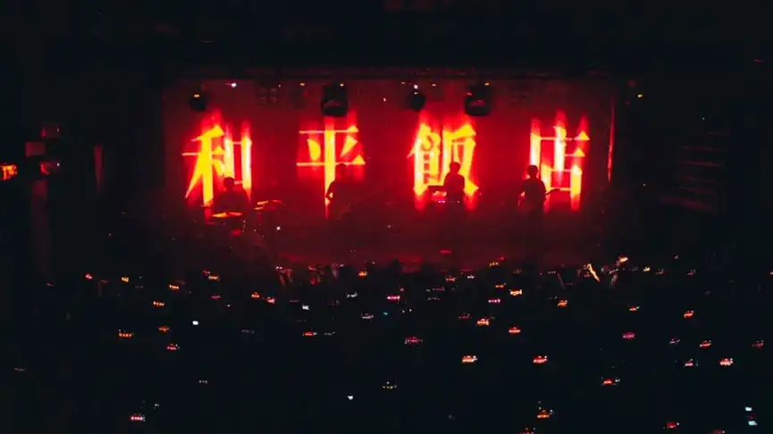 2022PeaceHotel和平饭店「宾至如归」春夏巡演-合肥站 2022PeaceHotel和平饭店「宾至如归」春夏巡演-合肥站