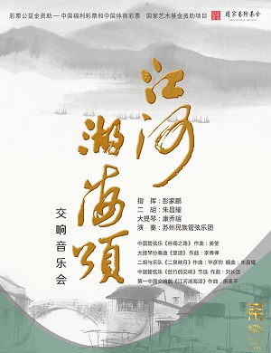 音乐会《江河湖海颂》郑州站