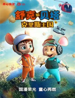 2025舞台剧舒克和贝塔之克里斯王国济南站