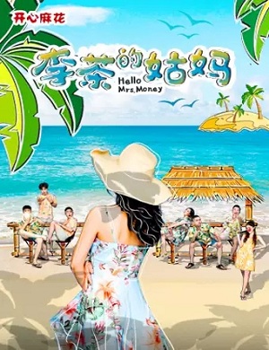 2025舞台剧李茶的姑妈济南站