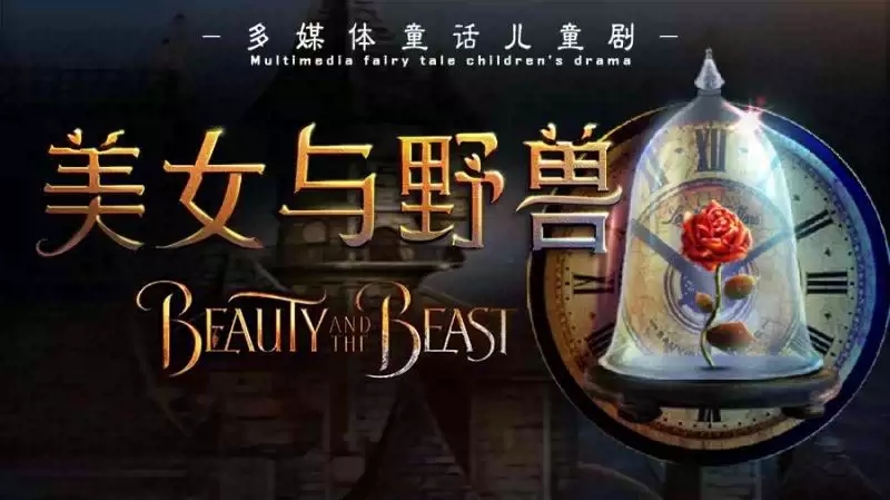 2022多媒体童话儿童音乐剧《美女与野兽》杭州站
