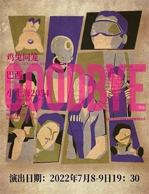 2025话剧Goodbye杭州站