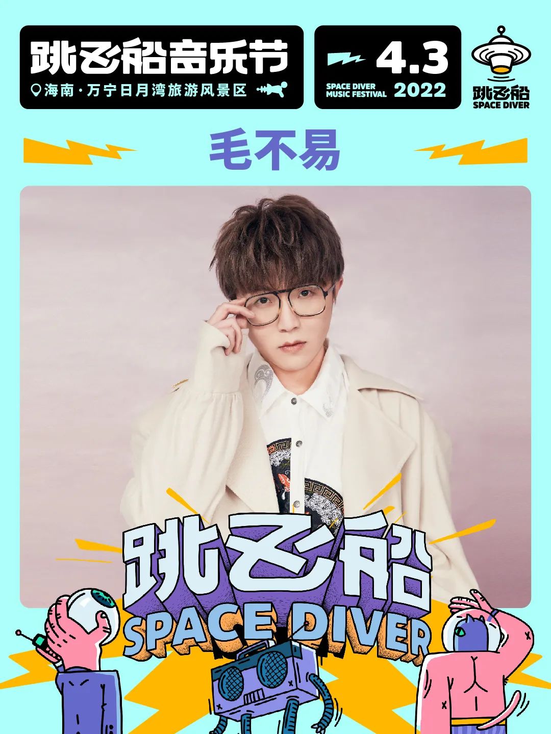 2022海南跳飞船音乐节（阵容详情/门票一览）