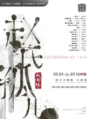 音乐剧《赵氏孤儿》成都站