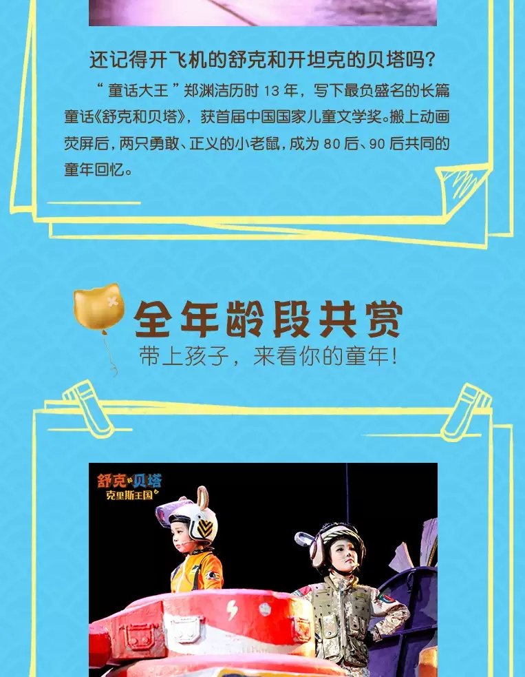 2022开心麻花儿童剧团小演员版《舒克和贝塔之克里斯王国》-济南站