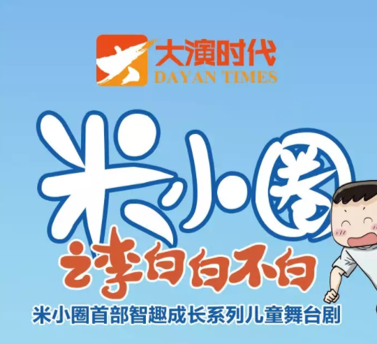 2022儿童剧《米小圈之李白白不白》北京站剧情介绍、订票网址