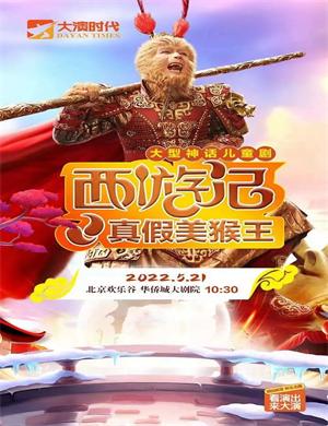 2022舞台剧《西游记之真假美猴王》北京站时间、地点、门票价格 2022舞台剧《西游记之真假美猴王》北京站时间、地点、门票价格