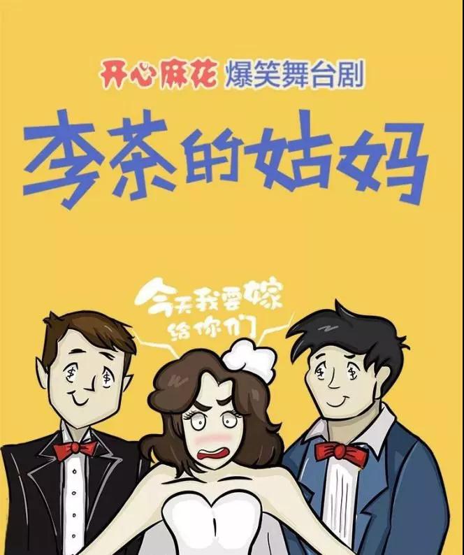 2022舞台剧《李茶的姑妈》济南站剧目介绍/门票价格