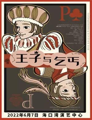 2025音乐剧王子与乞丐海口站