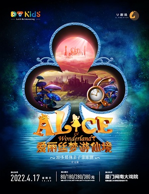 2025音乐剧爱丽丝梦游仙境厦门站