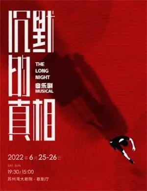 音乐剧《沉默的真相》苏州站