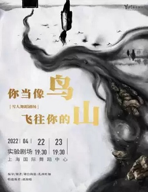 舞剧《你当像鸟飞往你的山》上海站