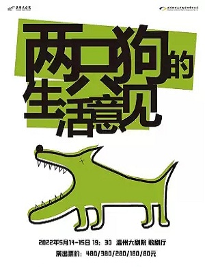 话剧《两只狗的生活意见》温州站