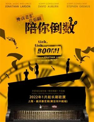 2025音乐剧陪你倒数上海站