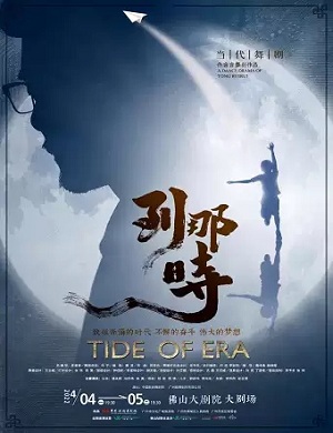 舞剧《到那时》佛山站