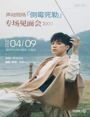 倒霉死勒苏州专场见面会