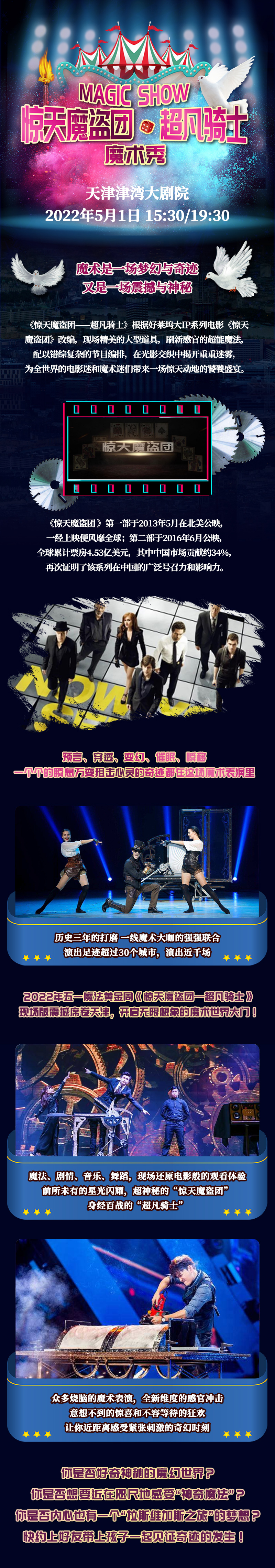 2022魔术秀《惊天魔盗团—超凡骑士》-天津站
