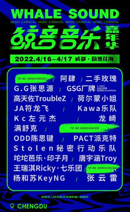 2022成都鲸音音乐嘉年华(阵容介绍+订票详情)一览 2022成都鲸音音乐嘉年华(阵容介绍+订票详情)一览