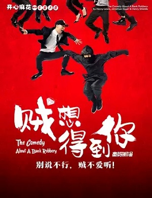 舞台剧《贼想得到你》成都站