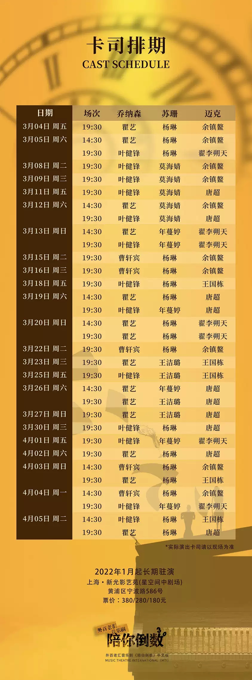 2022外百老汇音乐剧《陪你倒数》中文版-上海站