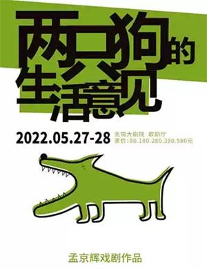 戏剧《两只狗的生活意见》无锡站