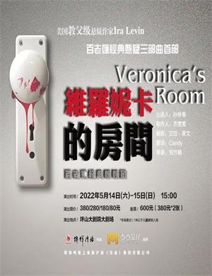 2022惊悚剧《维罗妮卡的房间》深圳站剧目介绍+门票价格