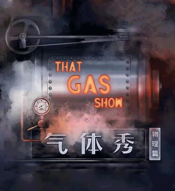 2022科学剧《气体秀》上海站门票价格及剧目详情 2022科学剧《气体秀》上海站门票价格及剧目详情