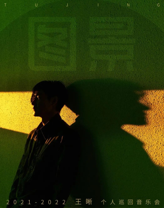 2022王晰巡回演唱会行程信息+门票购买