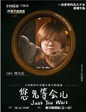 2025王梓晗宁波脱口秀专场