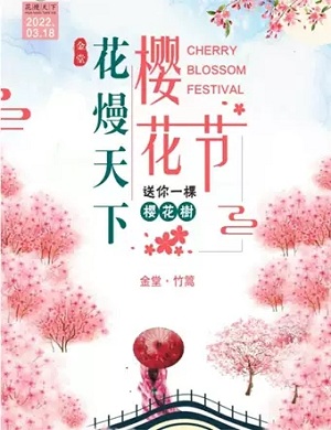 2025成都金堂花熳天下樱花节