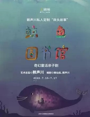 亲子剧《鲸鱼图书馆》上海站