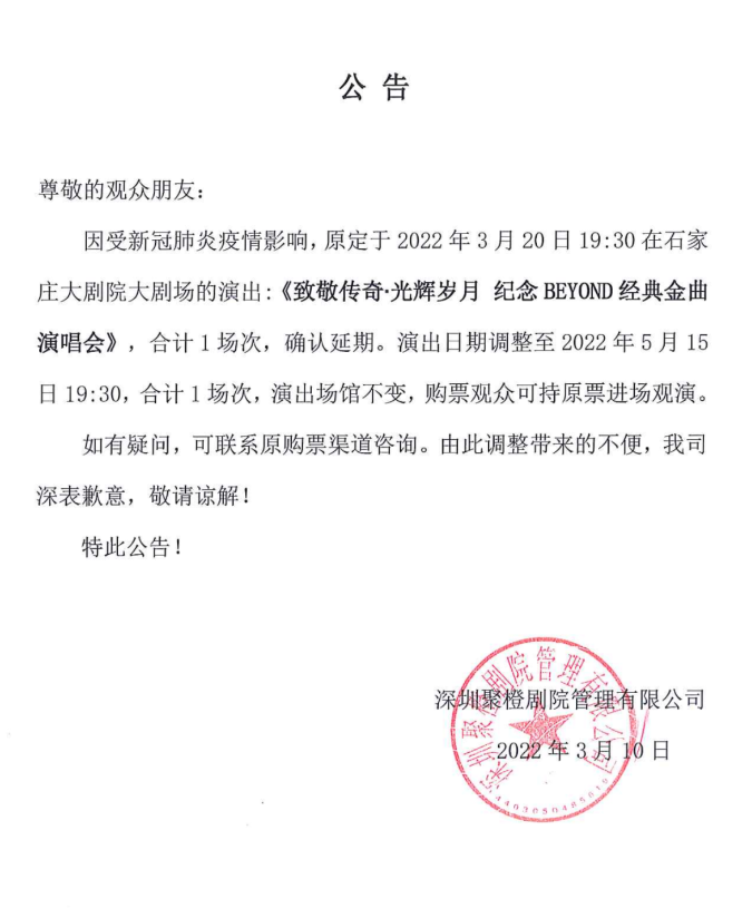 2022致敬传奇——光辉岁月纪念BEYOND演唱会-石家庄站