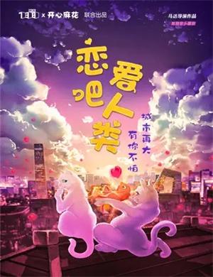 喜剧《恋爱吧人类》成都站