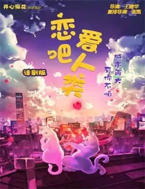 喜剧《恋爱吧人类》天津站