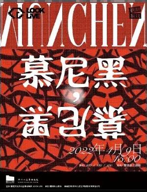 话剧《慕尼黑慕尼黑》成都站