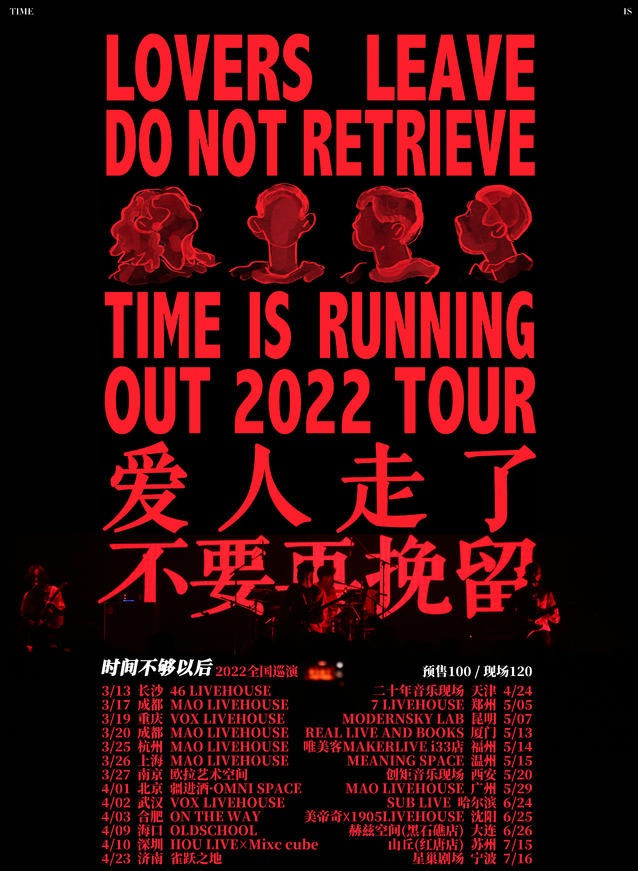 2022时间不够以后 「爱人走了 不要再挽留」- 温州站