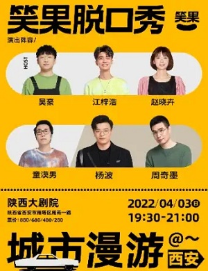 2025笑果脱口秀西安专场