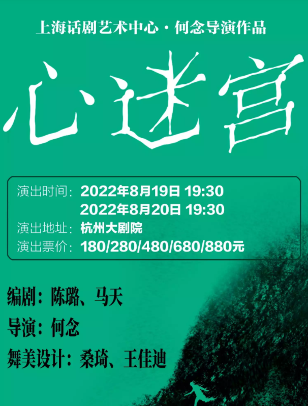 2022悬疑剧《心迷宫》杭州站演出介绍、购票网址