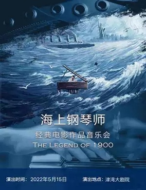 音乐会《海上钢琴师》天津站