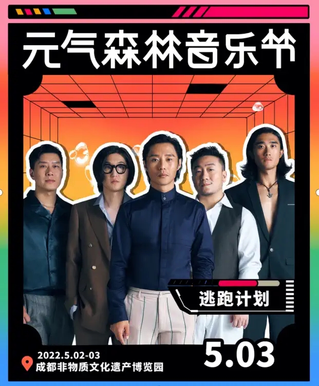 2023成都元气森林音乐节门票抢购（附详情信息）