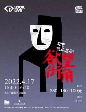 话剧《欲望街角》成都站