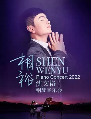 2025沈文裕天津音乐会