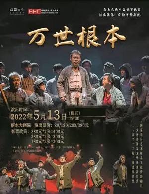 2025话剧万世根本丽水站