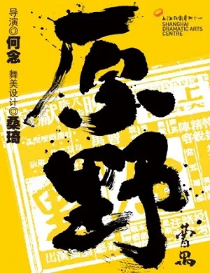 话剧《原野》广州站