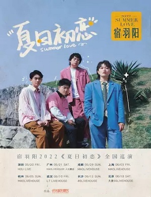 宿羽阳深圳演唱会