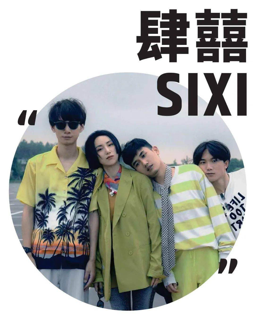 2022肆囍乐队温州演唱会演出介绍+购票链接