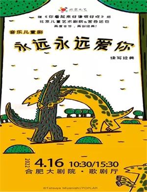 2022舞台剧《永远永远爱你》合肥站剧目介绍+购票网址