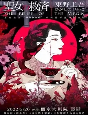 舞台剧《圣女的救济》丽水站